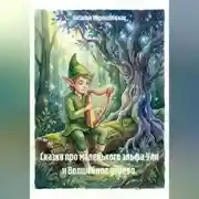 Постер книги Сказка про маленького эльфа Ули и Волшебное дерево.