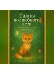 Лунеюля Мэрхен - Тайны волшебного леса. Философия света и лапок в песне кристалла