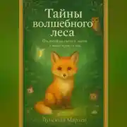Постер книги Тайны волшебного леса. Философия света и лапок в песне кристалла
