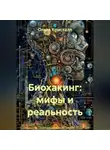 Ольга Кристалл - Биохакинг: мифы и реальность