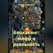 Постер книги Биохакинг: мифы и реальность