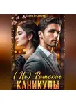 Елена Русанова - (Не) Римские каникулы