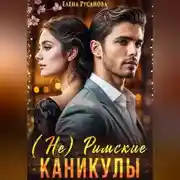 Постер книги (Не) Римские каникулы
