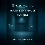 Постер книги Протокол 13. Архитектура и руины