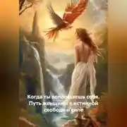 Постер книги Когда ты воплощаешь себя. Путь женщины к истинной свободе и силе