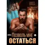Постер книги Позволь мне остаться