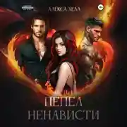 Постер книги Пепел ненависти. Часть 1
