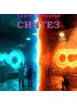 Сергей Шкребка - Синтез