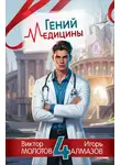 Виктор Молотов - Гений Медицины. Том 4