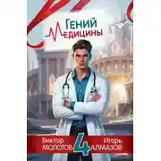 Постер книги Гений Медицины. Том 4
