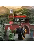 Майкл Лёве - Повседневная жизнь Китая династии Хань. Быт, религия, культура