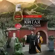 Постер книги Повседневная жизнь Китая династии Хань. Быт, религия, культура