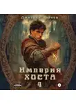 Иванов Дмитрий - Империя Хоста 4