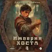 Постер книги Империя Хоста 4