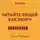 Валерий Муллагалеев - Краткое изложение книги «Читайте людей как книгу». Автор оригинала – Патрик Кинг