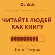 Постер книги Краткое изложение книги «Читайте людей как книгу». Автор оригинала – Патрик Кинг