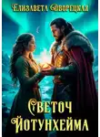 Елизавета Дворецкая - Светоч Йотунхейма