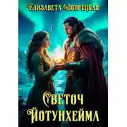 Постер книги Светоч Йотунхейма