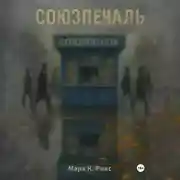 Постер книги Союзпечаль