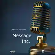 Постер книги Message Inc.