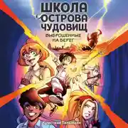 Постер книги Выброшенные на берег