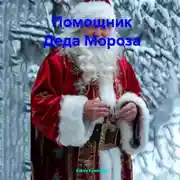 Постер книги Помощник Деда Мороза