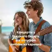 Постер книги Концерты у Высокого берега. Не отпускай любовь из кармана