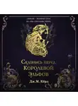 Дж. М. Кёрл - Склонись перед Королевой эльфов