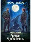 Макс Глебов - Сумрак Чужой войны
