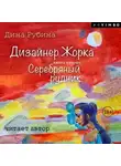 Дина Рубина - Дизайнер Жорка. Книга вторая. Серебряный рудник