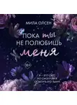 Мила Олсен - Под северными небесами. Пока ты не полюбишь меня