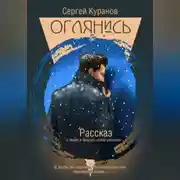Постер книги Оглянись