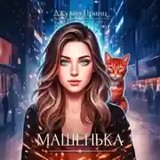 Постер книги Машенька. Ведьмина справедливость