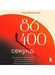 Лука Маццучелли - 86 400 секунд. Как управлять драгоценной валютой, которая лежит у нас на жизненном счету и обнуляется каждую ночь