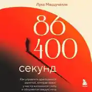 Постер книги 86 400 секунд. Как управлять драгоценной валютой, которая лежит у нас на жизненном счету и обнуляется каждую ночь
