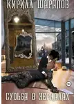 Кирилл Шарапов - Судьба в зеркалах