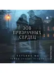 Татьяна Ма - Зов призрачных сердец