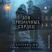 Постер книги Зов призрачных сердец
