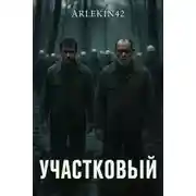 Постер книги Участковый