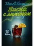 Дж. А. Конрат - Виски с лимоном