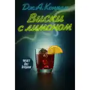 Постер книги Виски с лимоном