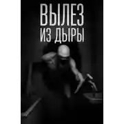 Постер книги Интервью с бомжом
