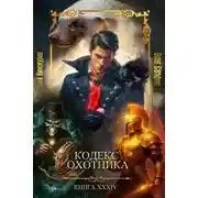 Постер книги Кодекс Охотника 34