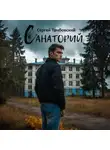 Сергей Тамбовский - Санаторий