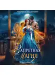 Марина Эльденберт - Запретная магия. Авторская версия