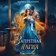 Постер книги Запретная магия. Авторская версия