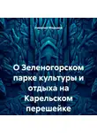 Николай Морозов - О Зеленогорском парке культуры и отдыха на Карельском перешейке