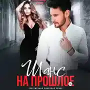 Постер книги Шанс на прошлое