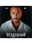 Наталья Шагаева - Бездушный