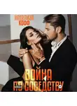 Натализа Кофф - Война по соседству